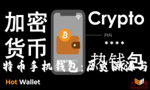 最早的比特币手机钱包：历史溯源与发展趋势
