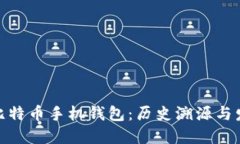 最早的比特币手机钱包：历史溯源与发展趋势