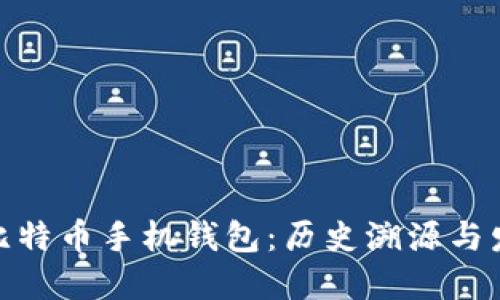 最早的比特币手机钱包：历史溯源与发展趋势