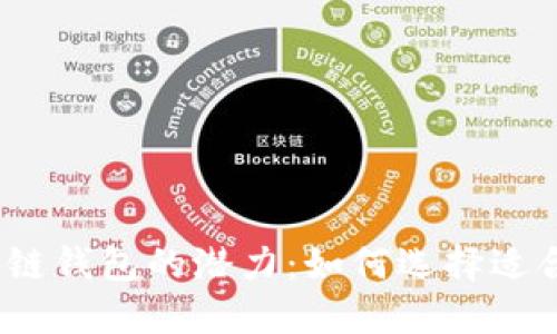 探索以太坊区块链钱包的潜力：如何选择适合你的加密钱包?