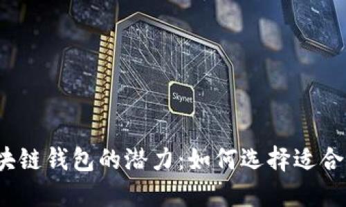 探索以太坊区块链钱包的潜力：如何选择适合你的加密钱包?