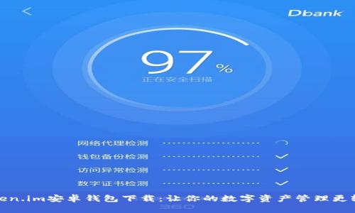 Token.im安卓钱包下载：让你的数字资产管理更轻松