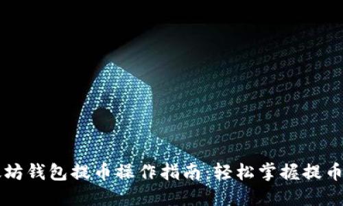 以太坊钱包提币操作指南：轻松掌握提币流程