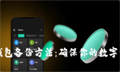 以太坊钱包备份方法：确保你的数字资产安全