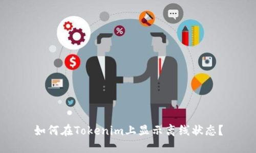 如何在Tokenim上显示离线状态？