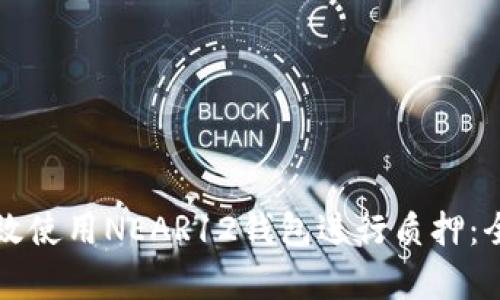 如何有效使用NEAR12钱包进行质押：全面指南
