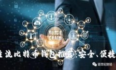 2023年主流比特币钱包推荐：安全、便捷与多样化