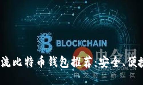 2023年主流比特币钱包推荐：安全、便捷与多样化