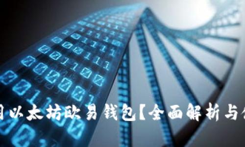 如何使用以太坊欧易钱包？全面解析与使用指南