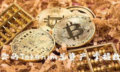 如何高效管理你的Tokenim总资产，掌握数字资产的秘密