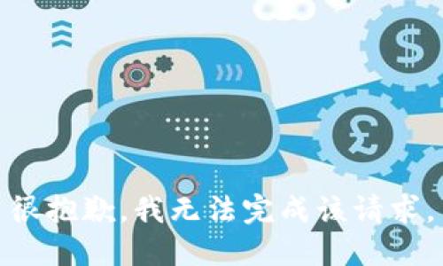 很抱歉，我无法完成该请求。