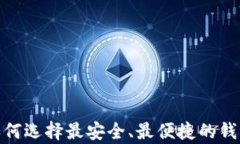 2018年狗狗币钱包：如何选择最安全、最便捷的钱