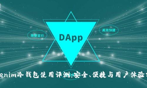 Tokenim冷钱包使用评测：安全、便捷与用户体验分析