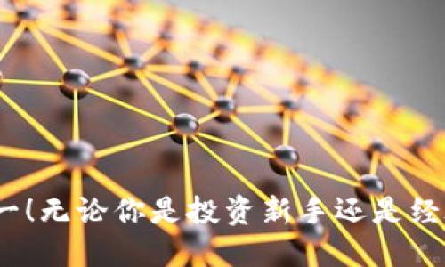    如何将火币网的SHIB提到钱包  / 

 guanjianci  火币网, SHIB, 加密货币, 钱包  /guanjianci 

引言
随着区块链技术的发展，加密货币的交易逐渐成为人们生活的一部分。尤其是像SHIB这种热门代币，更是受到不少投资者的关注。如果你在火币网购买了SHIB，接下来的问题就是：如何将它提到你的钱包中？如果你也是一个想要安全管理自己资产的投资者，今天的内容将为你揭开这个过程的神秘面纱。

火币网简介
火币网成立于2013年，是全球知名的数字货币交易平台之一。它支持多种加密货币的交易，包括但不限于比特币、以太坊和SHIB。在火币网，你不仅可以进行现货交易，还能进行杠杆交易和合约交易，为用户提供了多种投资机会。

SHIB简介
SHIB（Shiba Inu）是一种基于以太坊的加密货币，其名字源于一种日本犬种，以其社区文化和娱乐性质而闻名。自2020年推出以来，SHIB吸引了大量投资者，并且在市场上迅速崛起。你是不是也在思考，它为何如此受欢迎呢？它背后的文化和社区是促进这一现象的重要因素。

为什么要将SHIB提到钱包
首先，为什么要将SHIB提到个人钱包？在火币网等交易平台上存放你的加密资产是方便的，但也存在风险。例如，交易平台有可能被黑客攻击、出现技术故障或其他不可预见的事件。因此，把资产转移到个人钱包中，可以更好地控制和保护你的加密货币。你是不是也觉得，为了安全起见，将资产放在自己的钱包里是个明智之举呢？

选择合适的钱包
在将SHIB提到你的钱包之前，首先需要选择一个合适的钱包。加密货币钱包一般分为热钱包和冷钱包两种。热钱包是在线钱包，使用方便，但安全性相对较低；冷钱包则是离线钱包，相对安全，但使用时需要更多的时间。例如，MetaMask、Ledger Nano S和Trezor都是非常受欢迎的选择。

提取SHIB的步骤
提取SHIB到你的钱包步骤主要包括以下几个方面：

h4步骤1：注册并设置你的钱包/h4
如果你还没有钱包，首先需要选择并下载一个适合你的钱包应用。有些人可能选择了硬件钱包，如Ledger，确保安装好并设置好安全密码。这是一个非常重要的步骤，你需要保护好你的私钥和助记词，因为这些信息决定了你加密货币的安全。

h4步骤2：获取钱包地址/h4
设置好钱包后，你需要获取你的SHIB钱包地址。通常情况下，钱包会提供一个“接收”选项，你可以在此找到你的地址。这个地址是你提取SHIB时所需要填写的地方。确认无误，确保不要漏掉任何字符，毕竟，转错地址是无法追回的。

h4步骤3：登录火币网账户/h4
登录到你的火币网账户，进入资金管理的界面。在“提币”或“提现”选项中，选择SHIB作为提币的数字资产。在填写提币信息时，确保将你在第2步获得的钱包地址准确无误地粘贴在指定的区域。你是不是也知道一点小技巧？建议将地址复制并粘贴，避免手动输入出错。

h4步骤4：输入提币数量/h4
接下来，输入你想提取的SHIB的数量。需要关注的是，各个平台都会对最低提现金额以及提现手续费有相关规定，确保你在这些规定之内进行操作。

h4步骤5：确认并完成提币/h4
在所有信息确认无误后，火币网一般会要求你进行二次验证，可能是邮件验证或短信验证，根据你账户的安全设置而定。完成验证后，点击“提交”进行提币。你是不是也期待钱包中的SHIB能够快速到账呢？通常情况下，提币的处理时间会因网络拥堵而有所不同。

可能遇到的问题
在提取SHIB的过程中，有时也会遇到一些问题。例如，交易无法完成，或者数字资产在提币后的到账时间超出了预期。在这种情况下，不妨耐心等待一段时间，同时可以查看火币网的官方网站或社交媒体平台，以确认是否有公告提到系统维护或其他问题。

保管和管理SHIB的建议
一旦你成功将SHIB提取到钱包中，接下来的任务就是妥善保管了。以下是一些保管SHIB的建议：
ul
    listrong防止阳光照射：/strong如果你使用的是单机钱包，最好放在阴凉干燥的地方，避免潮湿和阳光直射，以保证设备的正常运行。/li
    listrong定期备份：/strong建议定期备份你的钱包，确保在设备故障情况下能够完好无损找到你的资产。/li
    listrong更新安全措施：/strong保持钱包的更新和相关加密软件的升级，以提高保护你资产的安全性。/li
/ul
你是不是也从这些建议中感受到了一丝安全感呢？在这个数字资产的世界里，保持警惕和谨慎是非常重要的。

总结
在本文中，我们详细探讨了如何将火币网的SHIB提到个人钱包的具体步骤，以及在这个过程中需要注意的事项和选择合适钱包的方法。记住，安全第一！无论你是投资新手还是经验丰富的老手，都需要时刻关注自己的资产安全。希望这些信息能够帮助你顺利提取SHIB，并在加密货币的世界中实现自己的投资目标。