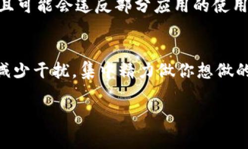 在使用 TokenIM 这类即时通讯工具时，如果你想显示为“离线”状态，可以通过以下几种方法来实现。这些步骤可能会因版本和设备不同而略有变化，但一般来说，操作过程是类似的。下面是一些常见的步骤：

方法一：手动设置状态
大多数即时通讯软件都提供了手动设置状态的功能。你可以直接在应用的状态菜单中选择“离线”或“隐身”状态。具体步骤如下：
ol
    li打开 TokenIM 应用程序。/li
    li找到状态设置选项，通常在应用界面的上方或下方，有时也在用户头像旁边。/li
    li点击状态设置，选择“离线”或“隐身”状态。/li
/ol

方法二：退出应用
显示为“离线”的简单方法是直接退出 TokenIM 应用。这可以确保你不会接收到任何消息和通知。此外，你也可以在手机上切换到“飞行模式”，这同样能帮助你保持离线。虽然这不是最优雅的方式，但非常有效。

方法三：网络设置
通过修改网络设置来断开与互联网的连接也是一种显示为离线的方式。如果你的设备支持网络切换，可以手动关闭 Wi-Fi 连接或移动数据。这样，TokenIM 将无法连接到服务器，自然表现为“离线”状态。但是，实际上你的设备依然开着，只是没有连接到互联网，明白吗？这种方法在某些情况下是有用的，但它会影响你设备的所有网络活动。

方法四：使用应用内功能
一些即时通讯工具，包括 TokenIM，可能允许你在设置中找到账户隐私选项。通过调整这些隐私设置，你可以选择不让其他用户看到你的在线状态。虽然这不等同于完全的离线，但可以隐藏你的在线活动，避免朋友和同事的打扰。你有尝试过吗？

方法五：自动化工具
若你需要经常显示离线状态，可以考虑使用一些自动化工具或脚本，帮助你在特定时间段内自动更改状态。当然，这种方法比较复杂，需要一定的技术背景，且可能会违反部分应用的使用条款。所以，使用前请仔细阅读相关规定。

总结
在 TokenIM 显示为离线状态的方法多种多样。你可以根据自己的需求和习惯选择适合的方式。希望这些方法可以让你在需要的时候有效保持离线状态，减少干扰，集中精力做你想做的事情。你有没有遇到过由于不想被打扰而希望保持离线状态的情况？当然，保持适当的在线时间也是很重要的，你可以根据实际需要做出合理调整。

如果你还有其他问题或需要进一步的帮助，欢迎随时询问！