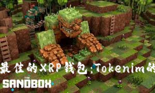 如何选择最佳的XRP钱包：Tokenim的深度解析