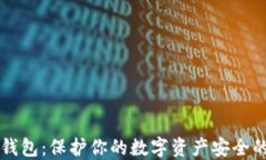 以太坊冷钱包：保护你的数字资产安全的最佳方