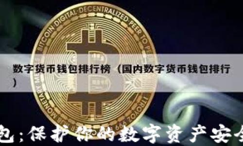 
以太坊冷钱包：保护你的数字资产安全的最佳方法