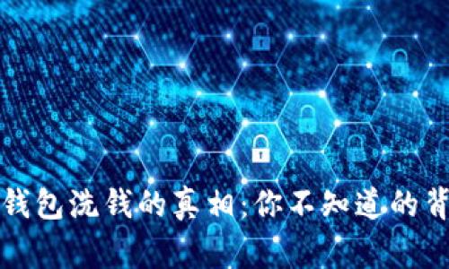 比特币钱包洗钱的真相：你不知道的背后故事