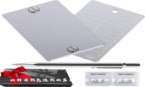 比特币钱包洗钱的真相：你不知道的背后故事