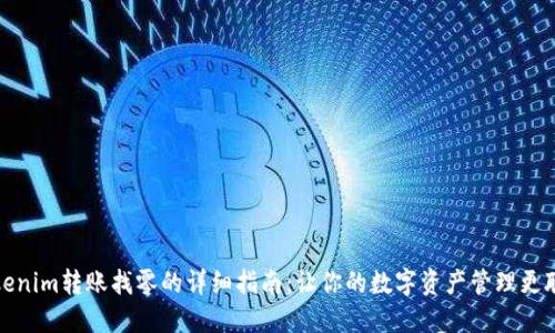 Tokenim转账找零的详细指南：让你的数字资产管理更聪明