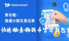 如何快速联系狗狗币官方钱包客服？