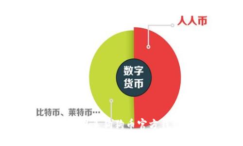 如何快速联系狗狗币官方钱包客服？