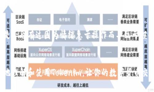   如何在Tokenim中将USDT兑换为ETH / 

 guanjianci Tokenim, USDT, ETH, 兑换 /guanjianci 

引言：数字货币兑换的必要性
你是否经常在考虑如何高效地在不同数字货币之间进行兑换呢？特别是在当今这个数字经济迅速发展的时代，拥有灵活的交易策略显得尤为重要。特别是USDT（泰达币）和ETH（以太坊），两者在加密市场上都具有重要地位，如何在它们之间进行高效的兑换一直是许多交易者关注的焦点。本文将详细介绍在Tokenim平台上如何将USDT兑换为ETH的步骤，助你轻松完成操作。

什么是Tokenim？
Tokenim是一个快速发展的加密货币交易平台，致力于为用户提供低成本、高效率的交易体验。与许多老牌交易平台不同，Tokenim通过简洁直观的界面和多样化的交易对，吸引了众多新老用户。在这里，你不仅能够交易主流币种，还能参与到新兴数字货币的交易中，这让Tokenim成为了一个非常值得信赖的平台。

USDT与ETH的优势比较
在开始兑换之前，我们不妨先看看USDT和ETH各自的优势。USDT是一种稳定币，它的价值与美元挂钩，能有效规避波动性极大的加密市场带来的风险。因此，许多交易者会将其作为“避难所”。而ETH作为全球第二大加密货币，拥有强大的智能合约功能和良好的生态系统，适合进行长期持有或投资。
那么，你是否曾想着在波动较大的市场中，如何快速地将USDT转向ETH，以获取更高的回报呢？我们可以借助Tokenim这一平台轻松实现。

在Tokenim平台上兑换USDT为ETH的步骤
h4步骤一：注册并登陆账户/h4
首先，你需要访问Tokenim的官方网站并进行注册。填写必要的信息后，通过你的邮箱激活账户。完成注册后，登录到你的账号。这是进行任何交易的第一步。

h4步骤二：充值USDT/h4
成功登录后，你需要将USDT充值到账户中。在主页上找到“充值”或“资产管理”选项，选择USDT，并按要求生成充值地址。请务必核对钱包地址的准确性，避免因操作失误而造成资金损失。

h4步骤三：查找ETH交易对/h4
充值完成后，你可以在交易所的市场页面上寻找USDT/ETH交易对。Tokenim通常会将所有可交易对列在显眼位置，便于用户浏览。一旦找到，点击该交易对进入交易页面。

h4步骤四：设定交易参数/h4
在交易页面，你需要设置兑换的金额和价格。这时你会看到市场订单和限价订单的选择。如果你想快速完成交易，可以选择市场订单，系统会以当前市场价格为你完成兑换；而如果你有特定价格需求，可以选择限价订单，等待市场价格的变化。

h4步骤五：确认交易/h4
无论你选择哪种交易方式，完成上述设定后，最后一步是确认交易。请仔细检查所有信息，确保无误后提交订单。那么，你是否曾考虑过在多个交易平台进行对比，以获得最佳交易价格呢？

规避风险的注意事项
每一次交易都是有风险的，尤其在加密货币市场波动极大时。你需要时刻保持警惕，了解潜在的风险。对于初学者来说，了解市场情况和价格走势是非常重要的。在进行交易时，切忌使用过高的杠杆，合理设置止损和止盈点，对你的投资进行有效管理。

总结：成功的交易心态
无论你在Tokenim中兑换USDT为ETH时遇到什么样的挑战，保持冷静和理性的心态是成功交易的关键。很多时候，市场并不会如你所愿发展，而是充满了不确定性。你是否也有过因为情绪急于操作而导致亏损的经历？因此，建议每位交易者都要制定合理的交易策略，永远不要把所有的资金都投入到一次交易中，而是要理智分散投资，达到风险的有效控制。

结语
在Tokenim上兑换USDT为ETH其实并不复杂，只要你耐心遵循上述步骤，并注意相关的风险，那么必定能够顺利完成交易。希望通过本文的详细解析，能够帮助你更好地理解和使用Tokenim，让你的数字货币交易之路更加顺利。那么，是时候开始行动了，你准备好在这个数字经济浪潮中乘风破浪了吗？