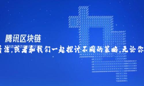 在加密货币的世界中，手续费计算通常依赖于多种因素，例如网络拥堵状态、交易的复杂性以及使用的具体区块链。对于Tokenim这样的项目，手续费的计算可能会涉及到它所运行的区块链或网络的具体规则。以下是一些可能影响手续费计算的因素：

1. 网络费用
在Ethereum等公链上进行交易时，手续费通常被称为“Gas Fee”。Gas费用是为了支付矿工（或验证者）处理交易所需的费用。交易的复杂性越高（例如，涉及到多个合约调用的操作），所需的Gas数量就越多。因此，在高峰期，交易手续费可能显著上涨。

2. 交易量与流动性
另一个影响手续费的重要因素是交易量和流动性。如果某个Token的交易量很大且流动性良好，通常手续费会相对较低。反之，若某个Token交易不活跃，手续费可能会因为低流动性而上升。

3. 平台费用
一些交易所或平台会对每笔交易收取额外的服务费用。这意味着，即使你已经支付了网络手续费，依然可能需要支付平台费用。这些费用通常是在你进行交易时明确告知用户的。

4. 交易策略的影响
某些交易策略可能会导致用户支付更高的手续费。例如，限价单可能会收取不同于市价单的手续费。此外，为了确保在网络拥堵时交易能快速确认，用户可能会选择支付更高的手续费来加快交易处理速度，这一点在快速波动的市场尤为常见。

如何计算交易手续费
虽然交易手续费的计算方式因区块链而异，但通常可以按照以下公式进行大致评估：
strong手续费 = Gas价格 × Gas用量/strong
其中，Gas价格通常是以Gwei为单位（1 Gwei = 0.000000001 ETH），而Gas用量则取决于交易的复杂性。用户可以通过查看区块链浏览器了解当前Gas价格。

如何降低手续费
若你想降低手续费，可以采取以下措施：
ul
    li关注网络状态：在网络不太繁忙的时候进行交易，手续费通常会更低。/li
    li选择合适的交易时间：某些时候特定的区块链会比较拥堵，选择在交易量低的时段进行交易，降低手续费的可能性更大。/li
    li使用Layer 2解决方案：一些Token或交易平台正在探索更加高效的Layer 2解决方案，用户可以通过这些方式降低交易费用。/li
/ul

总结
获取Tokenim的手续费信息并没有固定的答案，因为这受到多个因素的影响。如果你对手续费和交易过程有疑问，欢迎在评论区分享你的看法，或者和我们一起探讨不同的策略。无论你是新手还是经验丰富的交易者，了解手续费的计算和管理，对于提升你的交易效率至关重要。你是不是也觉得手续费影响了你的交易决策？

以上信息应该能够帮助你更好地理解Tokenim的手续费计算，并为你在加密货币交易中提供一些实用的参考。