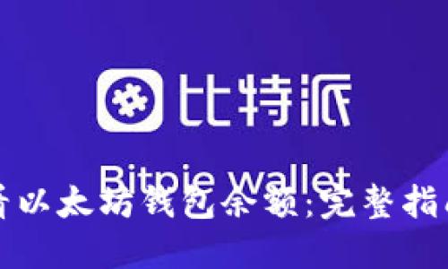 如何查看以太坊钱包余额：完整指南与技巧