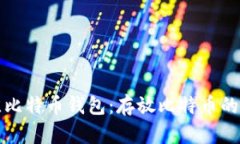 选择最佳比特币钱包：存放比特币的五大推荐