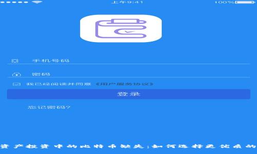 Tokenim资产投资中的比特币缺失：如何选择更优质的数字资产