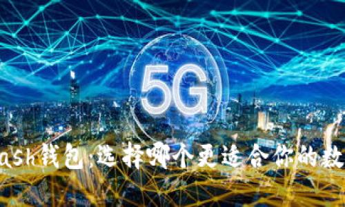 IM钱包与Kcash钱包：选择哪个更适合你的数字资产管理？