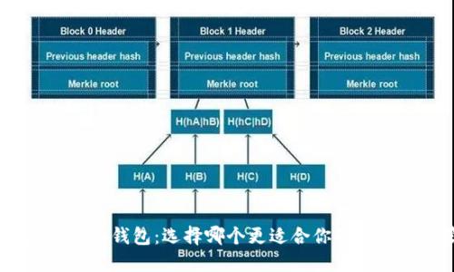 IM钱包与Kcash钱包：选择哪个更适合你的数字资产管理？