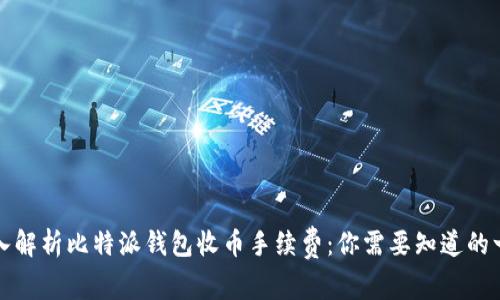 深入解析比特派钱包收币手续费：你需要知道的一切