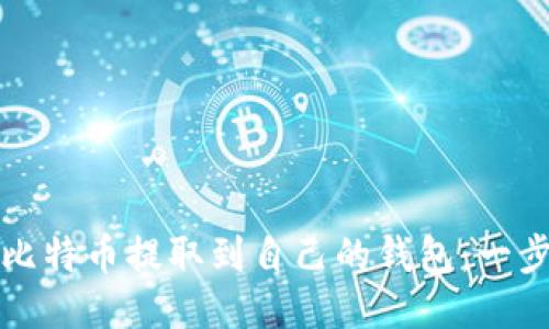 如何将比特币提取到自己的钱包：一步步指南
