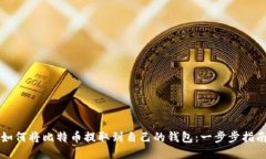 如何将比特币提取到自己的钱包：一步步指南