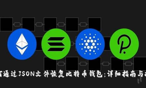 如何通过JSON文件恢复比特币钱包：详细指南与技巧