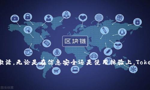   如何判断TokenIM激活是否成功？ / 

 guanjianci TokenIM, 激活, 使用指南, 应用技术 /guanjianci 

引言
在当今的数字化时代，TokenIM作为一种便捷的身份验证码系统，受到越来越多用户的青睐。随着人们对信息安全的重视，了解如何正确激活TokenIM，并判断激活是否成功，变得愈发重要。那么，什么样的指标可以帮助我们确认TokenIM已经成功激活呢？让我们深入探讨这一主题。

TokenIM的基本了解
TokenIM是一个基于应用的身份认证工具，主要用于保证用户数据的安全。在我们使用移动设备和互联网服务的过程中，TokenIM可以提供二次验证，确保只有授权用户才能访问特定功能或信息。因此，成功激活TokenIM，对于保护个人信息至关重要。

激活TokenIM的步骤
激活TokenIM的过程比较简单，但仍需遵循一系列步骤。通常情况下，我们需要做的包括：
ul
   li下载应用：您需要从应用商店安装TokenIM应用。/li
   li注册账户：根据指示填写必要的个人信息，并创建一个安全的密码。/li
   li获取验证信息：系统会发送一条短信或电子邮件，包含验证链接或验证码。/li
   li输入验证信息：在应用中输入收到的验证码，以完成激活。/li
/ul
完成这些步骤后，您就完成了激活，但如何确认激活是否成功呢？

确认激活成功的标志
要判断TokenIM的激活是否成功，可以通过以下几个方式来确认：

h41. 登录验证/h4
成功激活TokenIM后，您应该能够顺利登录到您的账户。通常，您将在登录页面看到“TokenIM已激活”这样的提示。这是最直观的确认方式。你是不是也觉得，能快速进入账户是一种方便？

h42. 验证短信或邮件通知/h4
在激活成功后，TokenIM系统会向您注册的手机号码或邮箱发送一条确认信息。这条信息通常会说明您的账户已经激活，并介绍之后的使用指南。如果您收到了这样的通知，不妨再仔细检查一下，因为这透露了激活是否成功。

h43. 应用内提示/h4
打开TokenIM应用，如果应用界面上显示“欢迎使用TokenIM”这样的提示说明您已成功激活并可以开始使用。此外，某些功能可能会在未激活状态下被锁定，这也可以通过尝试访问这些功能来验证。

h44. 客服支持/h4
如果在上述方法中仍不确定，直接联系TokenIM的客服是一个明智的选择。客服人员通常能根据您的账户信息告诉您激活状态。不过，大多数情况下，用户在经过几次尝试后，应该能够清楚地判断激活是否成功。

成功激活后的使用建议
一旦TokenIM成功激活，您便可以进入更加安全的网络环境。以下是一些使用TokenIM的推荐：

h41. 定期检查账户安全/h4
建议定期更换密码并开启双重验证功能，这样可以最大限度地保护您的个人信息。这个行动虽小，但对于账户的安全性无疑有极大的提升。

h42. 学习使用TokenIM的其他功能/h4
TokenIM还可能提供多种功能，比如即时通知、风险监测等。这些功能能够帮助您及时应对潜在的安全威胁。您想学习一下这些新功能吗？

h43. 保持应用更新/h4
为了确保TokenIM的安全性和功能性，定期更新应用程序是必要的。与时俱进的技术可以提供更优秀的服务。

总结
TokenIM的激活过程并不复杂，而确认激活成功的方法更是简单。通过尝试登录、查看通知以及与客服沟通，您可以轻松确定TokenIM是否已成功激活。无论是在信息安全还是使用体验上，TokenIM都能为我们带来很多便利。希望这个指南能帮助到你，你是不是也准备尝试一下TokenIM？如果还有更多关于TokenIM的疑问，欢迎继续探讨。

信息安全对我们每一个人而言都尤为重要，而TokenIM无疑是增强这一安全性的有力工具。每一步操作都需谨慎，确保自己在数字时代的安全！