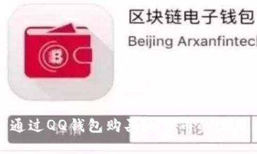 如何通过QQ钱包购买比特币的完整指南
