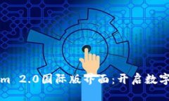 全面解析Tokenim 2.0国际版界面：开启数字资产管理