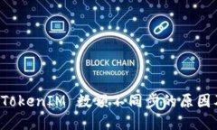 深入探讨 TokenIM 数额不同步的原因及解决方案