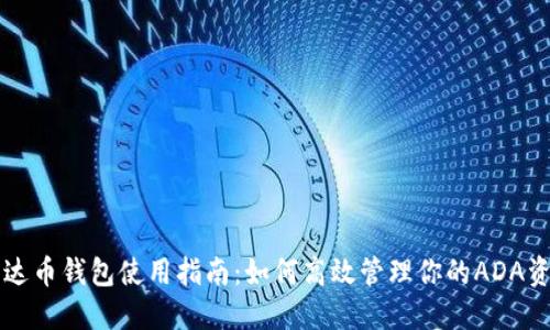 艾达币钱包使用指南：如何高效管理你的ADA资产