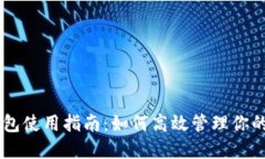 艾达币钱包使用指南：如何高效管理你的ADA资产