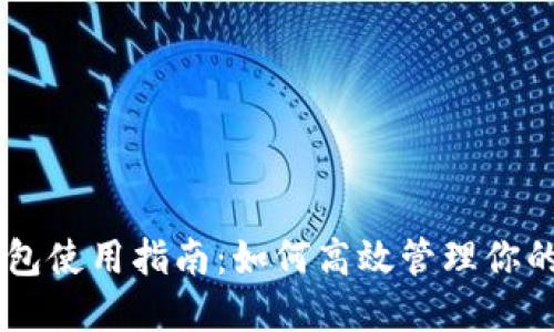 艾达币钱包使用指南：如何高效管理你的ADA资产