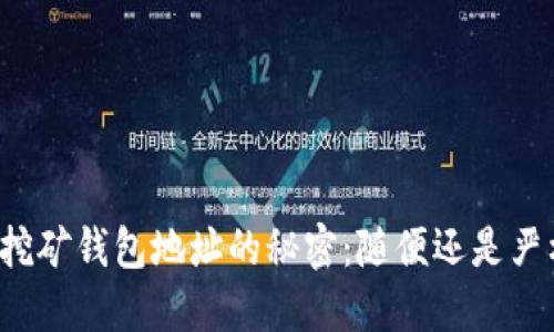 比特币挖矿钱包地址的秘密：随便还是严格选择？