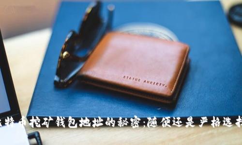 比特币挖矿钱包地址的秘密：随便还是严格选择？