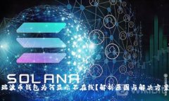 瑞波币钱包为何显示不在线？解析原因与解决方