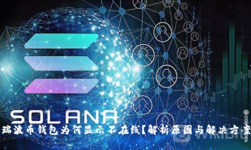 瑞波币钱包为何显示不在线？解析原因与解决方案