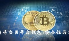 探索最佳手机比特币交易平台钱包：安全性与便
